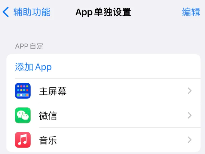 万年苹果14服务点分享iPhone14如何单独设置App 