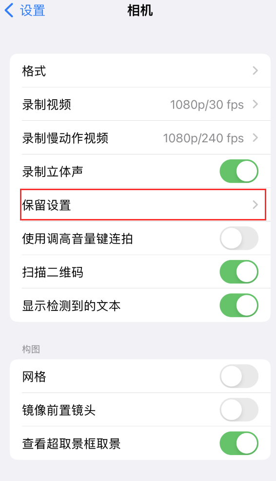 万年苹果14维修分享如何在iPhone 14 机型中保留拍照设置 