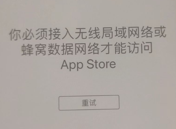 万年苹果服务网点分享无法在 iPhone 上打开 App Store 怎么办 