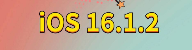 万年苹果手机维修分享iOS 16.1.2正式版更新内容及升级方法 