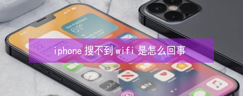 万年苹果13维修分享iPhone13搜索不到wifi怎么办 